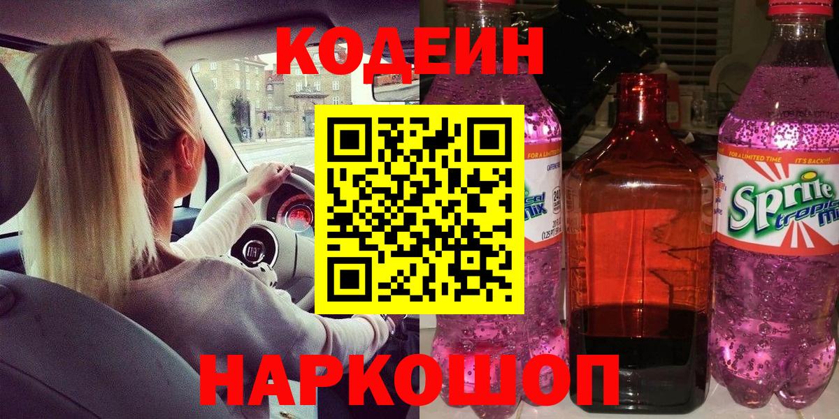 Кодеин напиток Lean (лин)  Кодеиновый сироп Lean Purple Drank  Саянск  Вход с VPN 